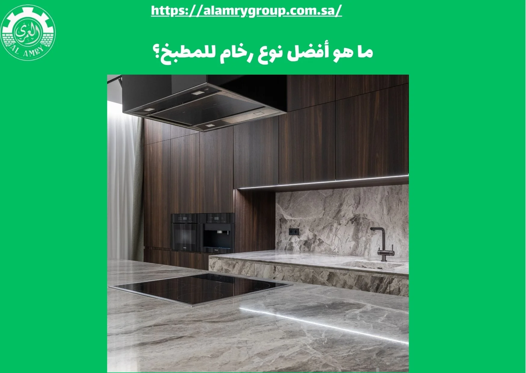 ما هو أفضل نوع رخام للمطبخ؟